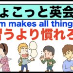 習うより慣れろ(Custom makes all things easy)絶対に上達するのになぜやらない？ビビってんじゃないよ！【ちょこっと英会話】(019)