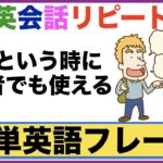 いざという時に初心者でも使える簡単英語フレーズ・日常英会話リピート練習【１日３０分の英会話】シリーズ６９