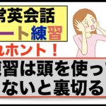 練習は頭を使ってやらないと裏切るよ！これホント！日常英会話リピート練習【１日３０分の英会話】０７１