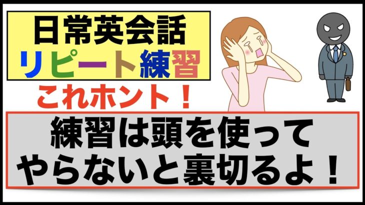 練習は頭を使ってやらないと裏切るよ！これホント！日常英会話リピート練習【１日３０分の英会話】０７１