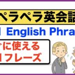 ペラペラ英会話・すぐに使える１０１フレーズのリピート練習！