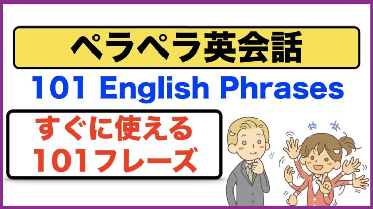 ペラペラ英会話・すぐに使える１０１フレーズのリピート練習！