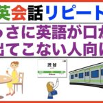 とっさに英語が口から出て来ない人向け日常英会話リピート練習【１日３０分の英会話】０７２