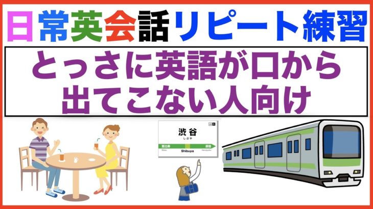 とっさに英語が口から出て来ない人向け日常英会話リピート練習【１日３０分の英会話】０７２