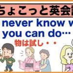 簡単な英語からペラペラになるためには・・まずは物は試しYou never know what you can do till you try【ちょこっと英会話】(025)