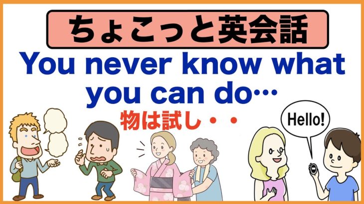 簡単な英語からペラペラになるためには・・まずは物は試しYou never know what you can do till you try【ちょこっと英会話】(025)