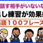 英語で話す相手がいないなら・・声出し練習が効果的！！（日常ですぐ使える英語１００フレーズ）