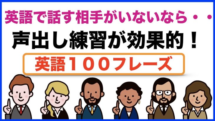 英語で話す相手がいないなら・・声出し練習が効果的！！（日常ですぐ使える英語１００フレーズ）