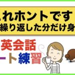 これホントです！練習を繰り返した分だけ身に付く日常英会話リピート練習【１日３０分の英会話】０７０