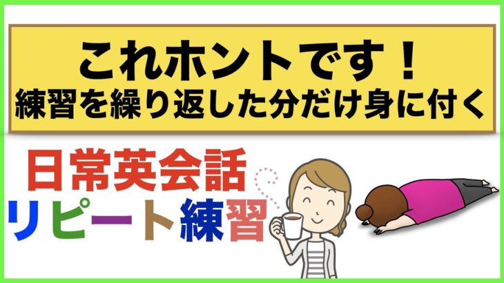 これホントです！練習を繰り返した分だけ身に付く日常英会話リピート練習【１日３０分の英会話】０７０