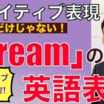 「Dream」は夢だけじゃない！便利なネイティブ表現 PNE51