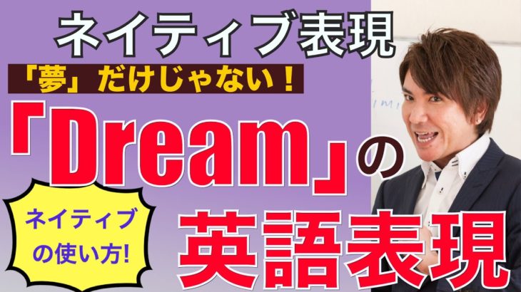 「Dream」は夢だけじゃない！便利なネイティブ表現 PNE51