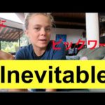 ハッピー英会話レッスン#193 Inevitable で「出来る人」へ！