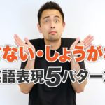 「仕方がない」「しょうがない」は英語で？【#331】