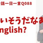 「かわいそう…」は英語でなんて言うでしょう？ネイティブ発音と英語表現が身につく英語英会話一日一言-Q088