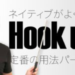 覚えておきたい定番フレーズ「Hook up」【#329】