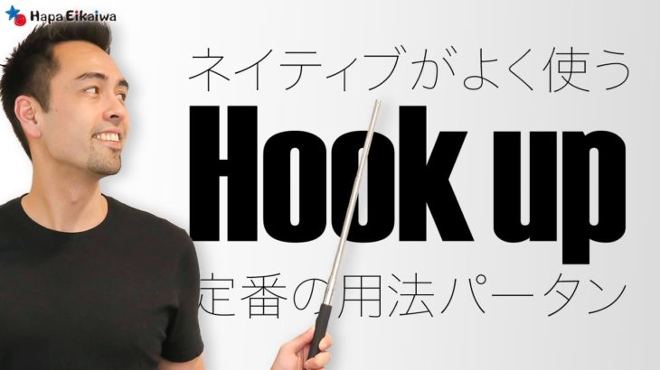 覚えておきたい定番フレーズ「Hook up」【#329】