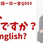 「ここ、どう？」は英語でなんて言うでしょう？ネイティブ発音と英語表現が身につく英語英会話一日一言-Q093