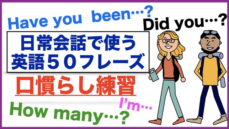 日常会話で使う英語５０フレーズの口慣らし練習(003)Have you been…?、Did you …?、How many…?、I’m…