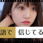 【ネイティブが使う日常英会話】信じてる？