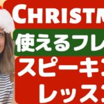 マネるだけで英語のスピーキング力アップ！クリスマスで使える便利なフレーズ集！