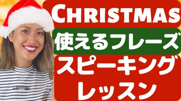 マネるだけで英語のスピーキング力アップ！クリスマスで使える便利なフレーズ集！