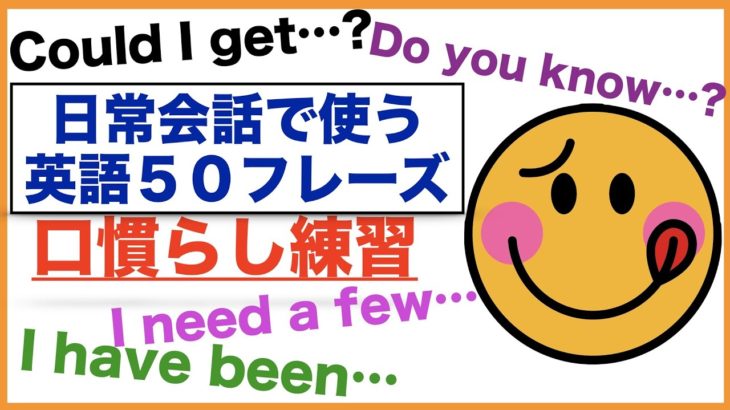 日常会話で使う英語５０フレーズの口慣らし(002)