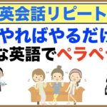 やればやるだけペラペラになる！日常英会話リピート練習【１日３０分の英会話】シリーズ６７