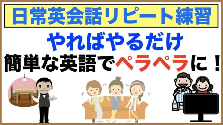 やればやるだけペラペラになる！日常英会話リピート練習【１日３０分の英会話】シリーズ６７