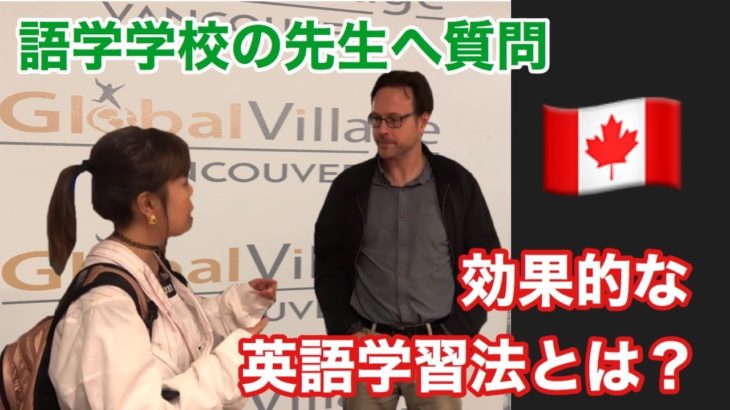 カナダの語学学校の先生に聞いてみた！日本人にとっての効果的な学習法は？