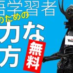 【英語学習者必見！】素晴らしい無料サイトの使い方を紹介します！