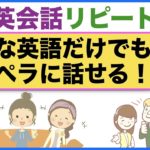 簡単な英語だけでもペラペラに話せる！日常英会話リピート練習【１日３０分の英会話】シリーズ６８