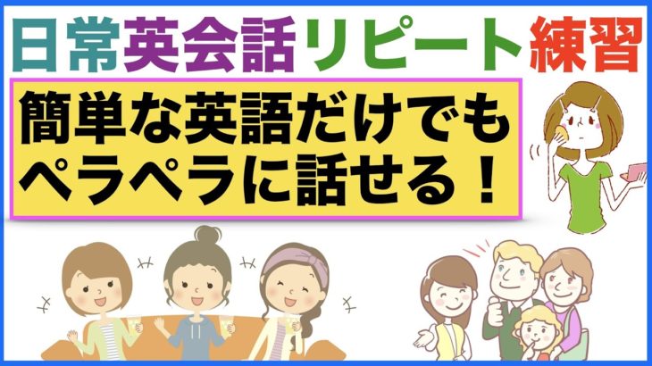 簡単な英語だけでもペラペラに話せる！日常英会話リピート練習【１日３０分の英会話】シリーズ６８