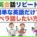 簡単な英語だけでペラペラ話したい方へ！日常英会話リピート練習【１日３０分の英会話】０７４