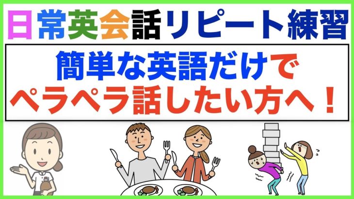 簡単な英語だけでペラペラ話したい方へ！日常英会話リピート練習【１日３０分の英会話】０７４