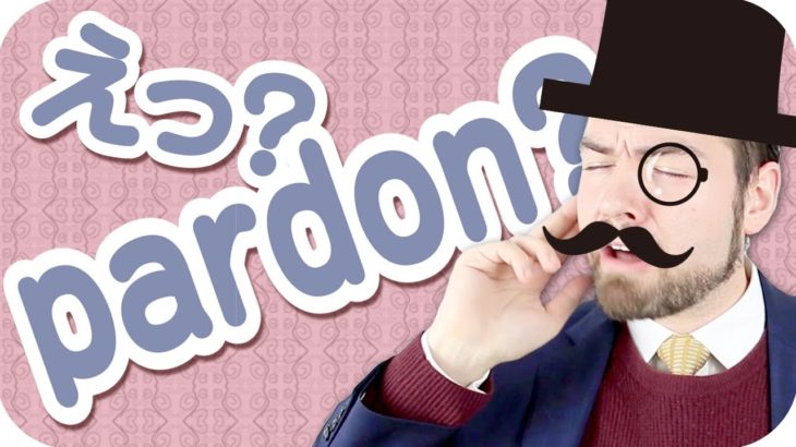 まだ「pardon」と言っていますか？【日本人が間違えやすい英語】｜IU-Connect英会話#218