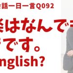 「音楽はなんでも好きです」は英語でなんて言うでしょう？ネイティブ発音と英語表現が身につく英語英会話一日一言-Q092