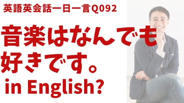 「音楽はなんでも好きです」は英語でなんて言うでしょう？ネイティブ発音と英語表現が身につく英語英会話一日一言-Q092