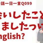 「以前お会いしましたっけ？」って英語でなんて言う？リアル発音で英語表現を覚えよう！英語英会話一日一言-Q099