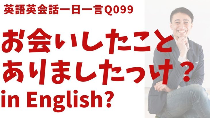 「以前お会いしましたっけ？」って英語でなんて言う？リアル発音で英語表現を覚えよう！英語英会話一日一言-Q099