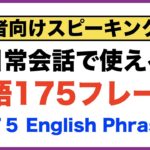 初心者向けスピーキング練習・日常会話で使う英語１７５フレーズ