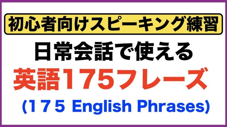 初心者向けスピーキング練習・日常会話で使う英語１７５フレーズ