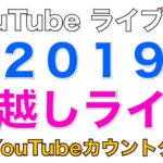 2019 年末カウントダウン