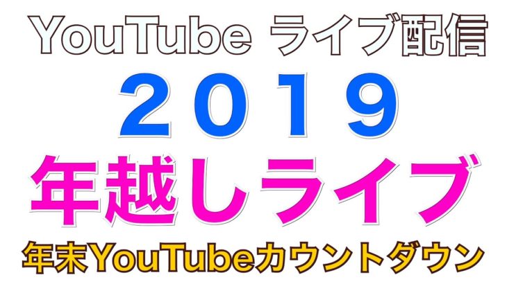 2019 年末カウントダウン