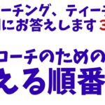 【英語コーチ６】英語コーチのための教える順番のヒント