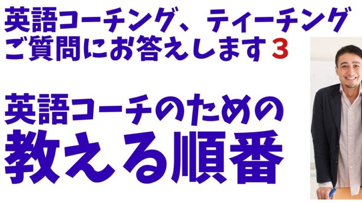 【英語コーチ６】英語コーチのための教える順番のヒント