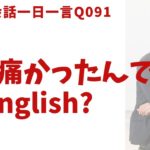 「頭が痛かった」は英語でなんて言うでしょう？ネイティブ発音と英語表現が身につく英語英会話一日一言-Q091