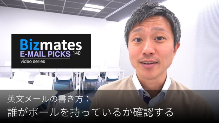 英語メールの書き方：「誰がボールを持っているか確認する」Bizmates E-mail Picks 140