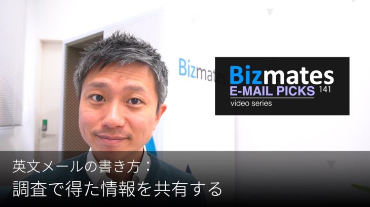 英語メールの書き方：「調査で得た情報を共有する」Bizmates E-mail Picks 141