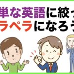 簡単な英語に絞ってペラペラになろう！日常英会話リピート練習【１日３０分の英会話】シリーズ６５